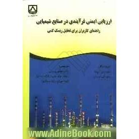 ارزیابی ایمنی فرایندی در صنایع شیمیایی: راهنمای کاربران برای تحلیل ریسک کمی