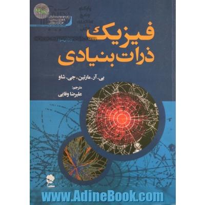 فیزیک ذرات بنیادی