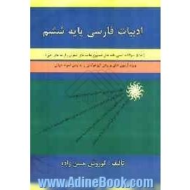 ادبیات فارسی پایه ششم (شامل سوالات تستی، نکته های دستوری، قالب های شعری و آرایه های ادبی) ویژه آزمون های ورودی تیزهوشان و مدارس نمونه دول