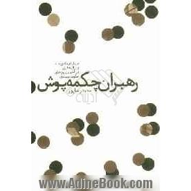 رهبران چکمه پوش: درباره ی ماموریت ژنرال هایزر در آخرین روزهای حکومت پهلوی