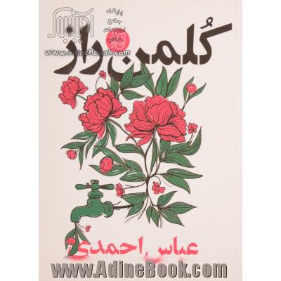 کلمن راز: فی شرح افکارشاذ