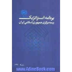 برنامه استراتژیک بیمه مرکزی جمهوری اسلامی ایران