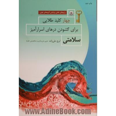 چهار کلید طلایی برای گشودن درهای اسرارآمیز سلامتی (رژیم های خاص بر اساس گروه های خونی)