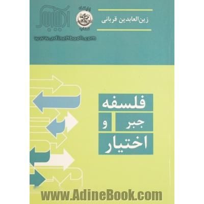 فلسفه جبر و اختیار