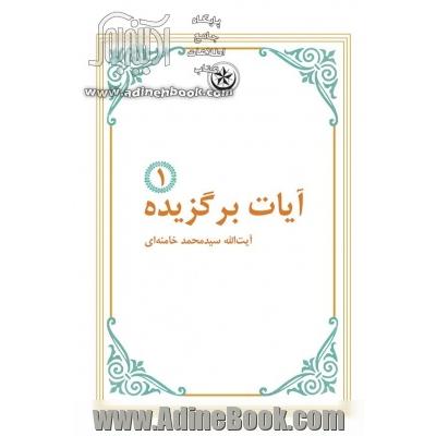 آیات برگزیده