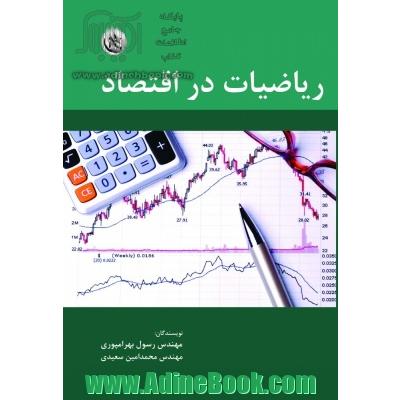 ریاضیات در اقتصاد