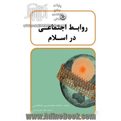 روابط اجتماعی در اسلام