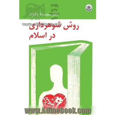 روش شوهرداری در اسلام