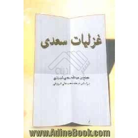 غزلیات سعدی بر اساس نسخه محمدعلی فروغی