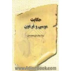 حکایت موسی و فرعون: براساس نسخه ی رینولد نیکلسون