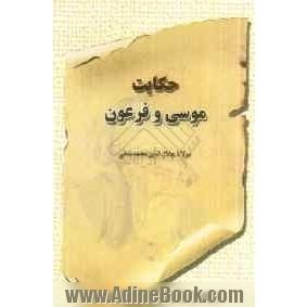 حکایت موسی و فرعون: براساس نسخه ی رینولد نیکلسون