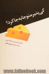 کی پنیر منو جا به جا کرد؟