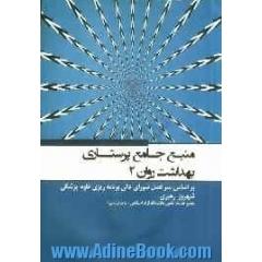 منبع جامع پرستاری بهداشت روان 2: بر اساس سرفصل شورای عالی برنامه ریزی علوم پزشکی