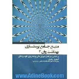 منبع جامع پرستاری بهداشت روان 2: بر اساس سرفصل شورای عالی برنامه ریزی علوم پزشکی