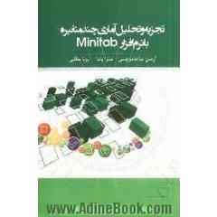 تجزیه و تحلیل آماری چندمتغیره با نرم افزار Minitab