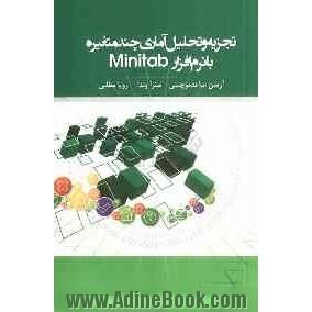 تجزیه و تحلیل آماری چندمتغیره با نرم افزار Minitab