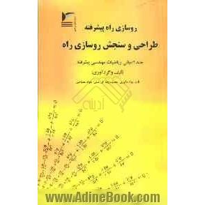 روسازی راه پیشرفته طراحی و سنجش روسازی راه: مبانی ریاضیات مهندسی پیشرفته