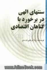 سنتهای الهی در برخورد با گناهان اقتصادی