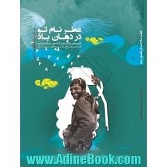 عطر نام تو در دهان باد: شعرهای برگزیده ی ششمین جشنواره ی شعر دفاع مقدس خوزستان