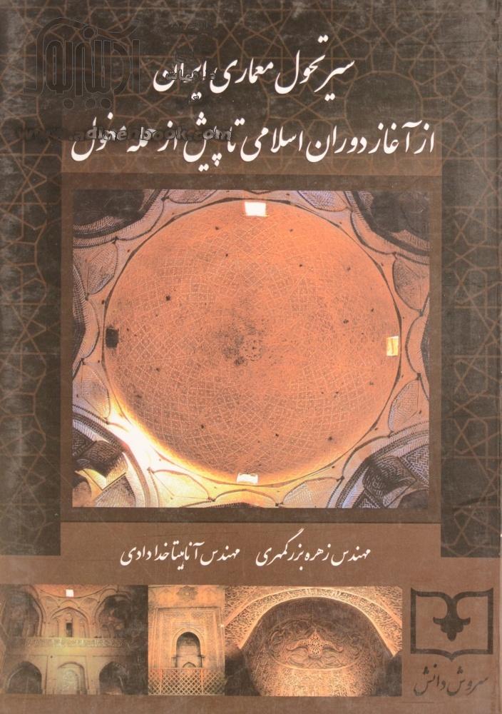 کتاب سیر تحول معماری ایران از آغاز دوران اسلامی تا پیش از حمله مغول ~زهره بزرگمهری، آناهیتا 0577