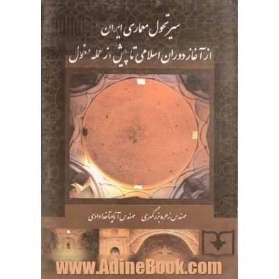 سیر تحول معماری ایران از آغاز دوران اسلامی تا پیش از حمله مغول