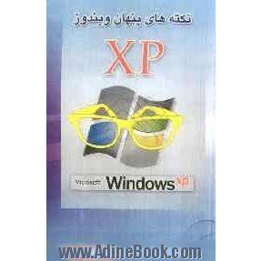 نکته های پنهان ویندوز XP