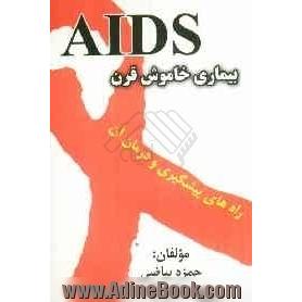 بیماری خاموش قرن AIDS: راه های پیشگیری و درمان آن