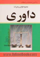 مجموعه قوانین داوری: داخلی - بین المللی