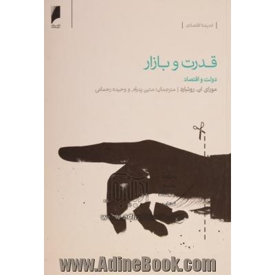 قدرت و بازار (دولت و اقتصاد)