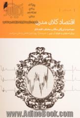 اقتصاد کلان مدرن: مصاحبه با بزرگان مکاتب مختلف اقتصادی