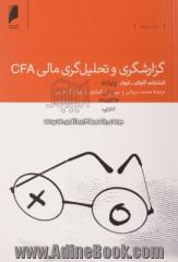 گزارشگری و تحلیل گری مالی CFA