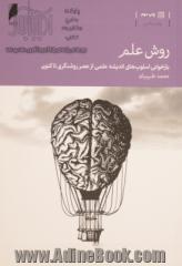 روش علم: بازخوانی اسلوب های اندیشه علمی از عصر روشنگری تاکنون