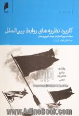 کاربرد نظریه های روابط بین الملل: سیاست بین الملل در عرصه تیوری و عمل