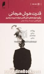 قدرت هوش هیجانی: برگزیده نوشته های دانیل گلمن درباره مدیریت و رهبری