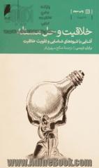 خلاقیت و حل مسئله: آشنایی با شیوه های شناسایی و تقویت خلاقیت