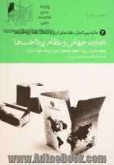 تجارت جهانی و نظام پرداخت ها: مالیه بین الملل: نظام های ارزی و مسائل نظام پرداخت ها