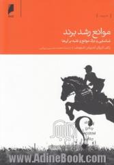 موانع رشد برند: شناسایی و درک موانع و غلبه بر آن ها