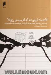 اقتصاد ایران به کدام سو می رود؟ خلاصه طرح مطالعاتی تحلیل عوامل تاثیرگذار بر عملکرد میان مدت اقتصاد ایران