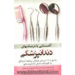 آشنایی با درمان های دندانپزشکی: پاسخ به 101 پرسش متداول مراجعه کنندگان به کلینیک های دندانپزشکی