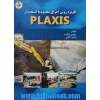 کاربرد روش اجزای محدود با استفاده از Plaxis