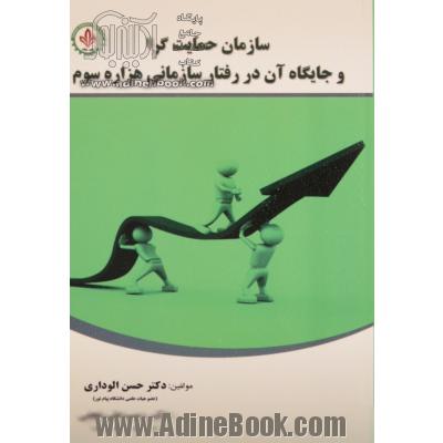 "سازمان حمایت گرا" و جایگاه آن در رفتار سازمانی هزاره سوم