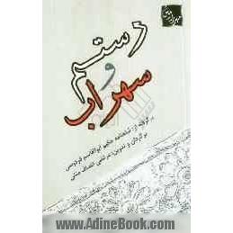 رستم و سهراب برگرفته از: شاهنامه حکیم ابوالقاسم فردوسی