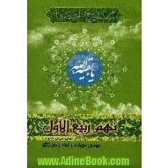 نهم ربیع الاول (چرایی، چیستی، چگونگی): عهدی دوباره با امام زمان