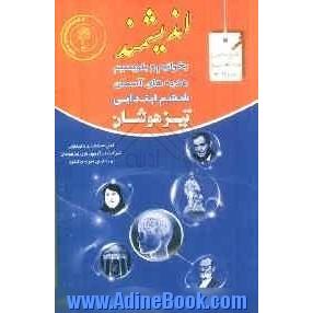 بخوانیم و بنویسیم و هدیه های آسمان پایه ششم ابتدایی تیزهوشان: قابل استفاده داوطلبان پایه ششم ورود به مراکز استعدادهای درخشان و دیگر مدراس ن