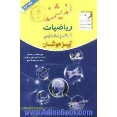 ریاضیات پایه ششم ابتدایی تیزهوشان: قابل استفاده داوطلبان پایه ششم ورود به مراکز استعدادهای درخشان و دیگر مدارس نمونه کشور