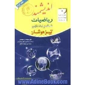 ریاضیات پایه ششم ابتدایی تیزهوشان: قابل استفاده داوطلبان پایه ششم ورود به مراکز استعدادهای درخشان و دیگر مدارس نمونه کشور