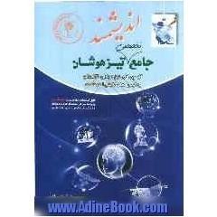 جامع تخصصی تیزهوشان: آزمون های تیزهوشان 30 استان + آزمون های تألیفی اندیشمند