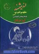 علوم تجربی پایه  پنجم ابتدایی تیزهوشان: قابل استفاده داوطلبان پایه پنجم ورود به مراکز استعدادهای درخشان و دیگر مدارس نمونه کشور ...