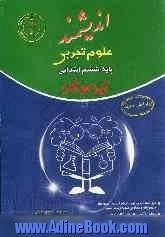 علوم تجربی پایه ششم ابتدایی تیزهوشان: قابل استفاده  داوطلبان پایه ششم ورود به مراکز استعدادهای درخشان و دیگر مدارس نمونه کشور ...