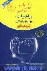 ریاضیات پایه پنجم ابتدایی تیزهوشان: قابل استفاده داوطلبان پایه پنجم ورود به مراکز استعدادهای درخشان و دیگر مدارس نمونه کشور ...